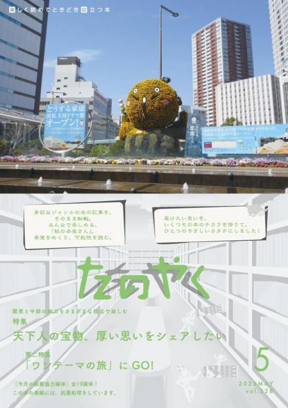 2023年5月1日発行 たのやく5月号(vol.228) - ZINE, ライフワーク, 食べる(お気に入り外食),へぇ〜、な雑学, 動物の魅力, 自然の不思議
